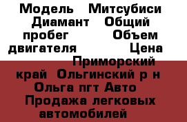  › Модель ­ Митсубиси Диамант › Общий пробег ­ 160 › Объем двигателя ­ 2 000 › Цена ­ 150 000 - Приморский край, Ольгинский р-н, Ольга пгт Авто » Продажа легковых автомобилей   